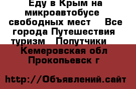 Еду в Крым на микроавтобусе.5 свободных мест. - Все города Путешествия, туризм » Попутчики   . Кемеровская обл.,Прокопьевск г.